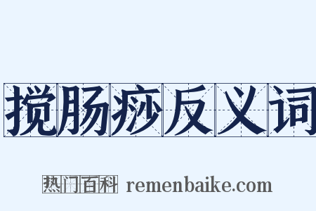 搅肠痧反义词是什么意思的图片